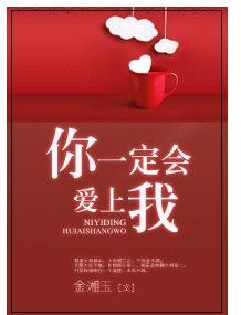 你一定会爱上我