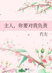 主人,你要对我负责