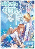 倾城之恋:母老虎VS帅哥