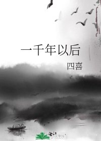 一千年以后