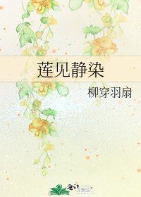 莲见静染