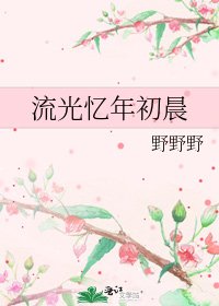流光忆年初晨