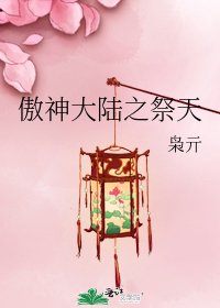 傲神大陆之祭天