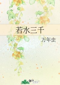 若水三千