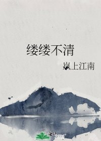 缕缕不清