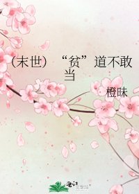 (末世)“贫”道不敢当