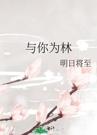 与你为林