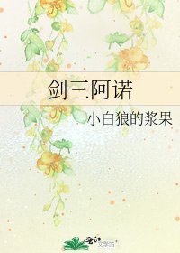 剑三阿诺