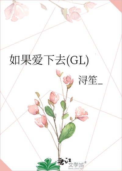 如果爱下去(GL)