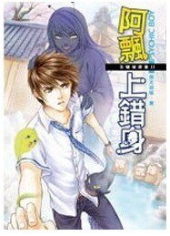 B咖侦探团之阿飘上错身