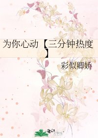 为你心动【三分钟热度】