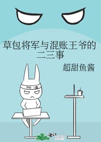 草包将军与混账王爷的二三事