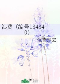 浪费(编号134340)