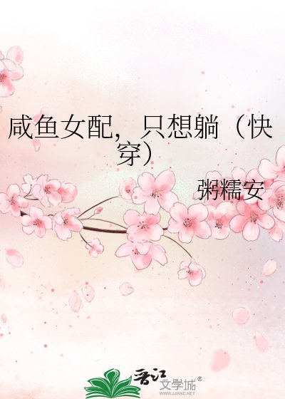 咸鱼女配,只想躺(快穿)