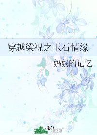 穿越梁祝之玉石情缘