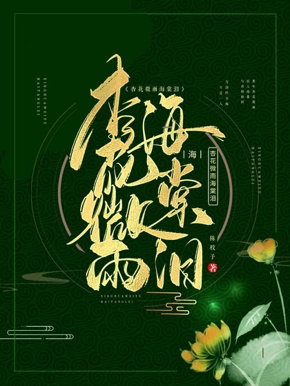 杏花微雨海棠泪