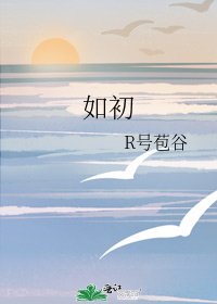 如初