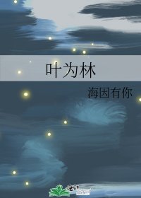 叶为林