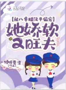 被八零糙汉子偏宠,她娇软又旺夫