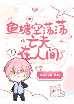鱼塘里怎么全是亡夫马甲啊!