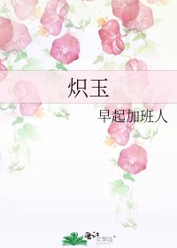 炽玉