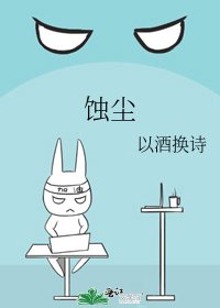蚀尘