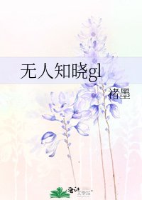 无人知晓gl