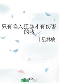 只有陷入狂暴才有伤害的我