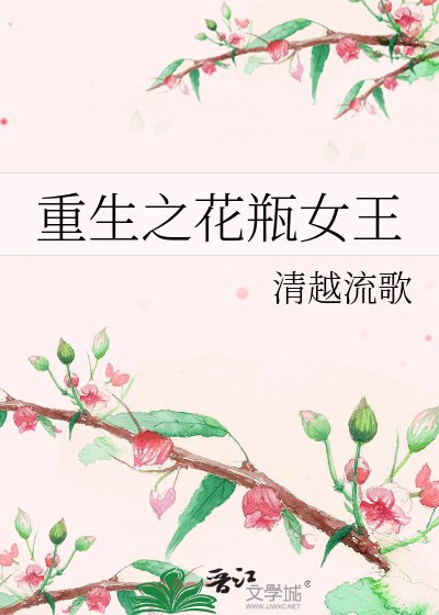 重生之花瓶女王