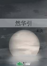 然华引