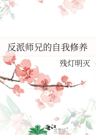 反派师兄的自我修养