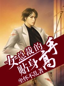 女總裁的貼身高手