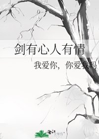 剑有心人有情