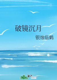 破镜沉月