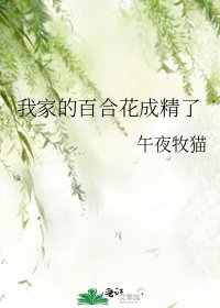 我家的百合花成精了