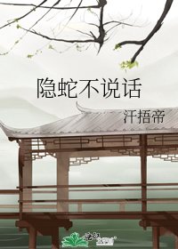 隐蛇不说话