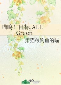 喵呜!目标,ALL Green
