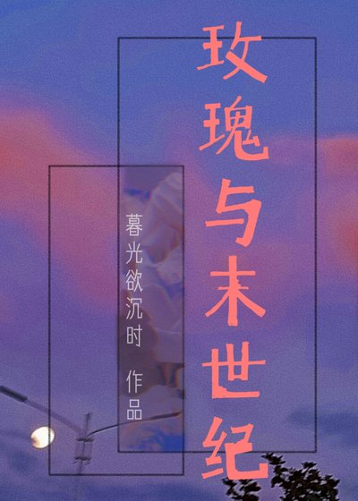 玫瑰与末世纪