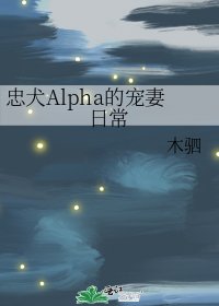 忠犬Alpha的宠妻日常
