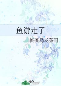 鱼游走了