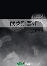 俄罗斯套娃