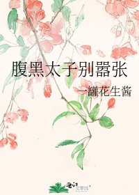 腹黑太子别嚣张