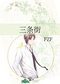 三条街