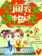 空间农女种田忙