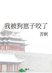 我被狗崽子咬了