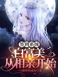 签到系统:白富美从相亲开始