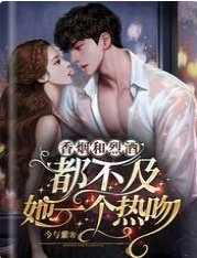 香烟和烈酒,都不及她一个热吻