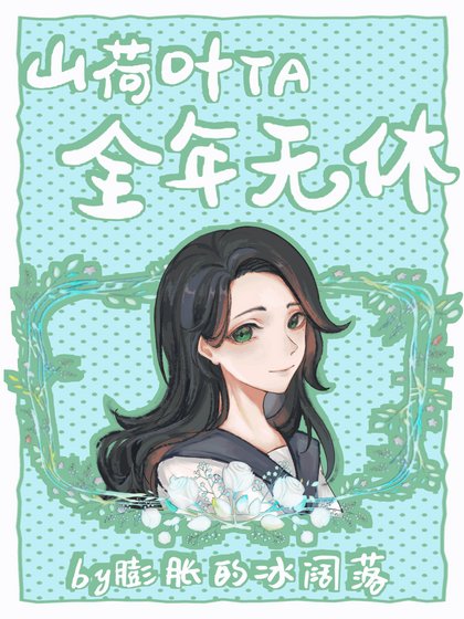 〔综漫〕山荷叶TA全年无休