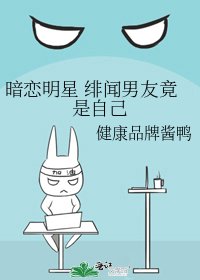 暗恋明星 绯闻男友竟是自己