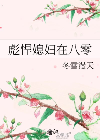 彪悍媳妇在八零